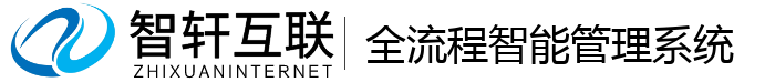 全流程智能管理系统